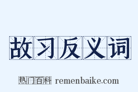 故习反义词是什么意思的图片